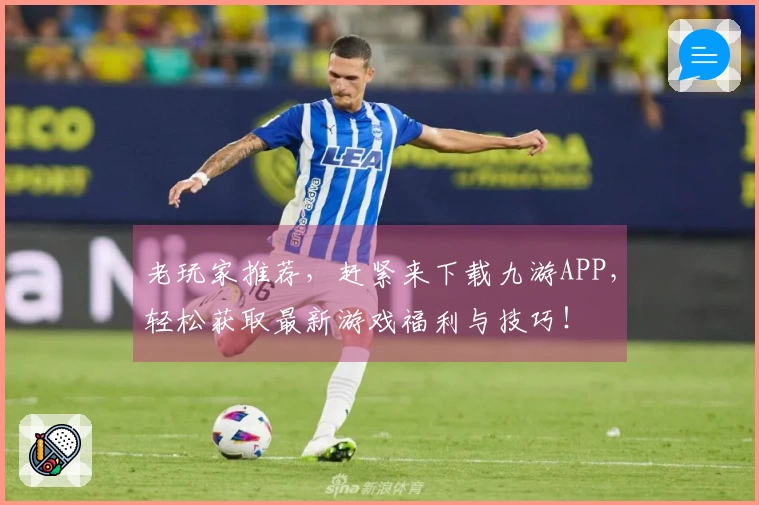 老玩家推荐，赶紧来下载九游APP，轻松获取最新游戏福利与技巧！