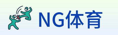 NG体育 logo
